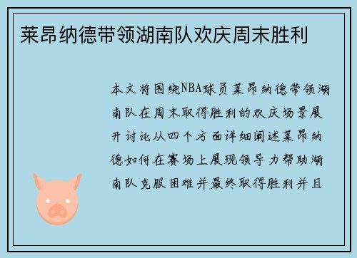 莱昂纳德带领湖南队欢庆周末胜利