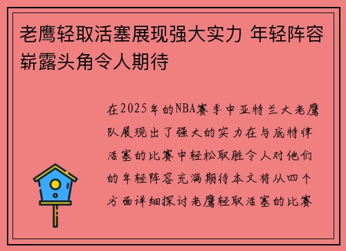 老鹰轻取活塞展现强大实力 年轻阵容崭露头角令人期待