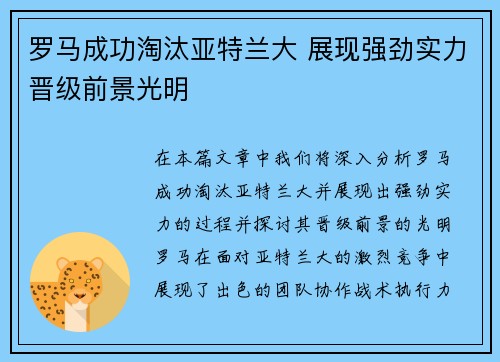 罗马成功淘汰亚特兰大 展现强劲实力晋级前景光明