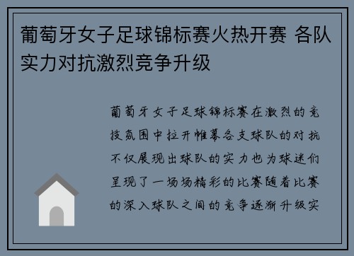 葡萄牙女子足球锦标赛火热开赛 各队实力对抗激烈竞争升级