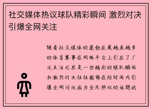 社交媒体热议球队精彩瞬间 激烈对决引爆全网关注