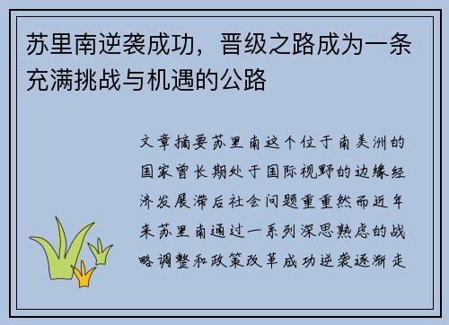 苏里南逆袭成功，晋级之路成为一条充满挑战与机遇的公路