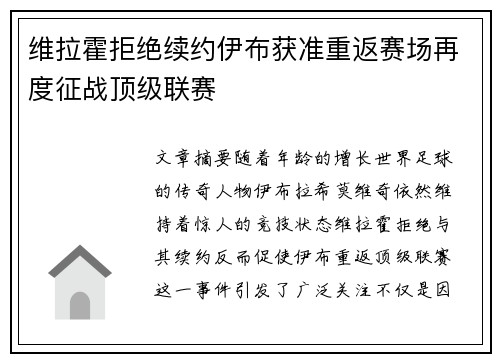 维拉霍拒绝续约伊布获准重返赛场再度征战顶级联赛