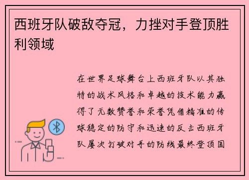 西班牙队破敌夺冠，力挫对手登顶胜利领域