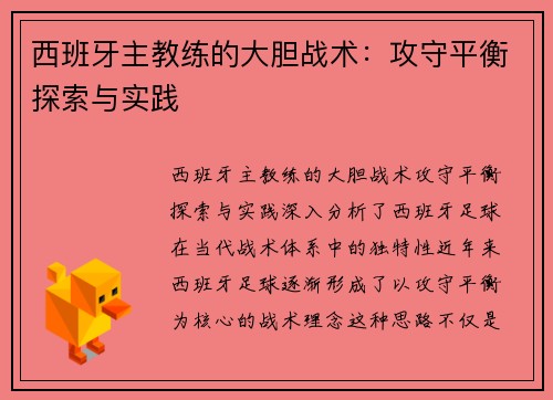 西班牙主教练的大胆战术：攻守平衡探索与实践