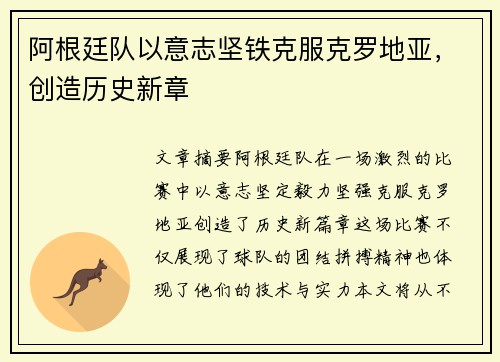 阿根廷队以意志坚铁克服克罗地亚，创造历史新章