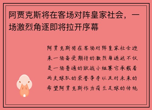 阿贾克斯将在客场对阵皇家社会，一场激烈角逐即将拉开序幕
