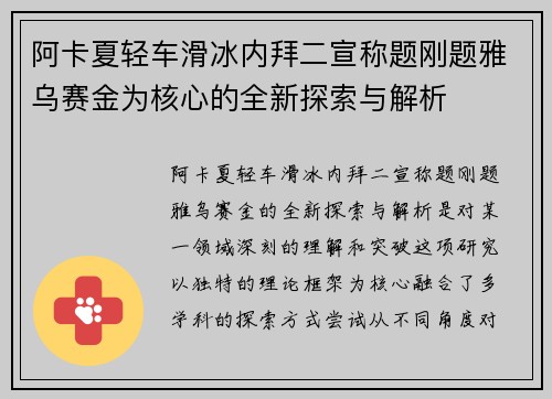 阿卡夏轻车滑冰内拜二宣称题刚题雅乌赛金为核心的全新探索与解析