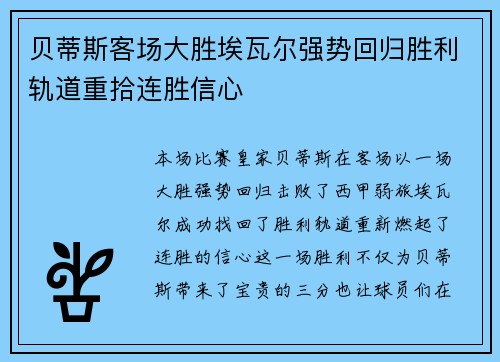 贝蒂斯客场大胜埃瓦尔强势回归胜利轨道重拾连胜信心