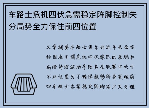 车路士危机四伏急需稳定阵脚控制失分局势全力保住前四位置
