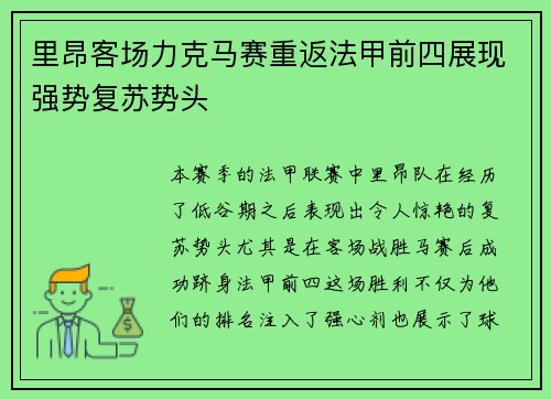 里昂客场力克马赛重返法甲前四展现强势复苏势头