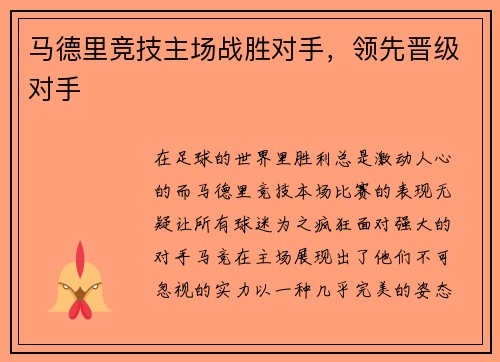 马德里竞技主场战胜对手，领先晋级对手