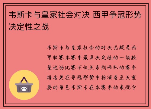 韦斯卡与皇家社会对决 西甲争冠形势决定性之战