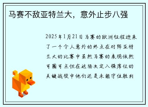 马赛不敌亚特兰大，意外止步八强