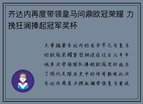 齐达内再度带领皇马问鼎欧冠荣耀 力挽狂澜捧起冠军奖杯
