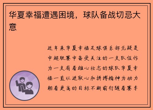 华夏幸福遭遇困境，球队备战切忌大意