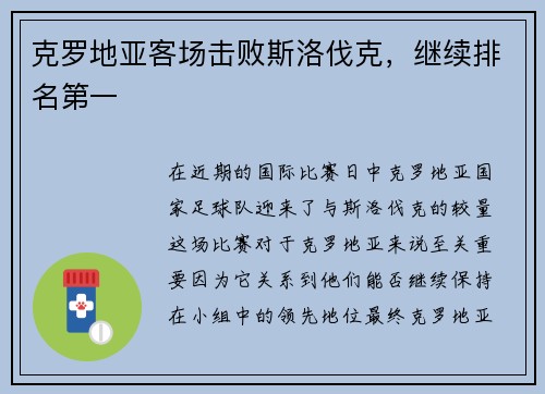 克罗地亚客场击败斯洛伐克，继续排名第一