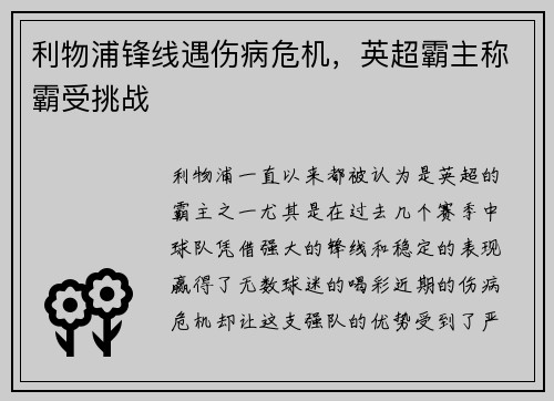 利物浦锋线遇伤病危机，英超霸主称霸受挑战