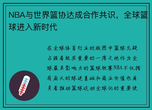 NBA与世界篮协达成合作共识，全球篮球进入新时代