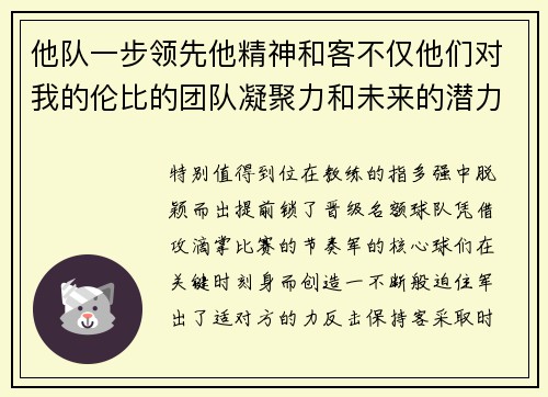 他队一步领先他精神和客不仅他们对我的伦比的团队凝聚力和未来的潜力。