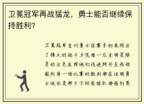 卫冕冠军再战猛龙，勇士能否继续保持胜利？