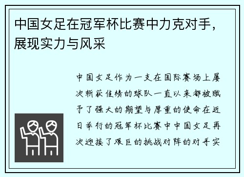 中国女足在冠军杯比赛中力克对手，展现实力与风采