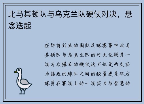 北马其顿队与乌克兰队硬仗对决，悬念迭起