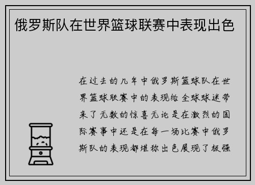 俄罗斯队在世界篮球联赛中表现出色