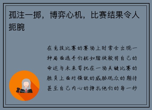 孤注一掷，博弈心机，比赛结果令人扼腕
