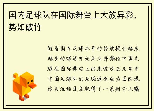 国内足球队在国际舞台上大放异彩，势如破竹