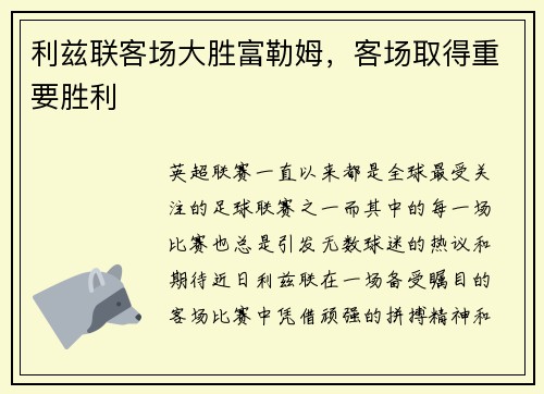 利兹联客场大胜富勒姆，客场取得重要胜利