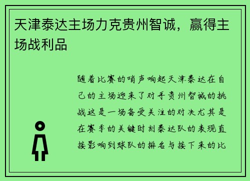 天津泰达主场力克贵州智诚，赢得主场战利品