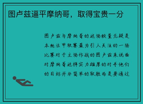 图卢兹逼平摩纳哥，取得宝贵一分