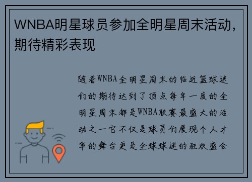 WNBA明星球员参加全明星周末活动，期待精彩表现
