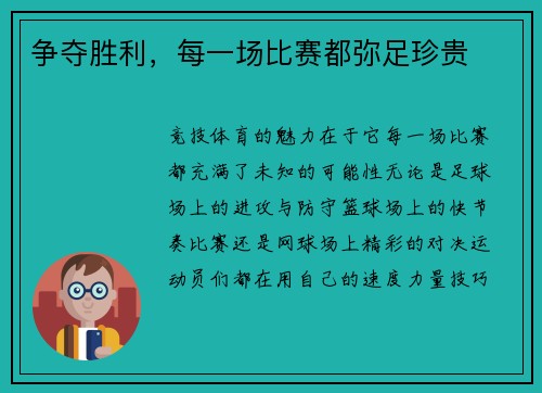 争夺胜利，每一场比赛都弥足珍贵