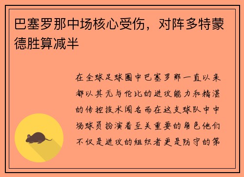 巴塞罗那中场核心受伤，对阵多特蒙德胜算减半