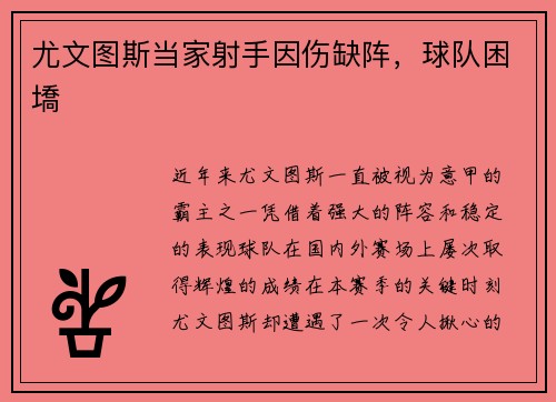 尤文图斯当家射手因伤缺阵，球队困墧
