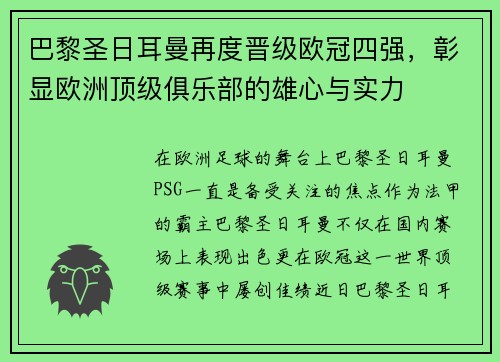 巴黎圣日耳曼再度晋级欧冠四强，彰显欧洲顶级俱乐部的雄心与实力