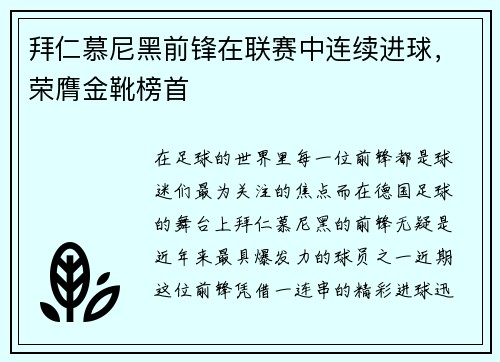 拜仁慕尼黑前锋在联赛中连续进球，荣膺金靴榜首