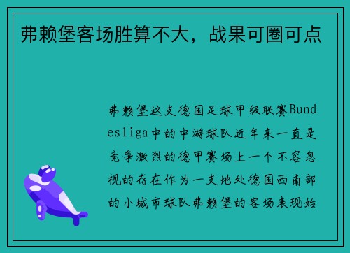 弗赖堡客场胜算不大，战果可圈可点