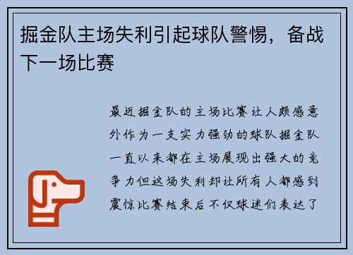 掘金队主场失利引起球队警惕，备战下一场比赛