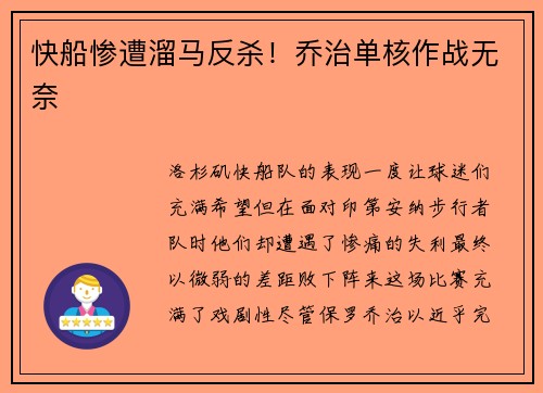 快船惨遭溜马反杀！乔治单核作战无奈