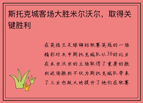 斯托克城客场大胜米尔沃尔，取得关键胜利