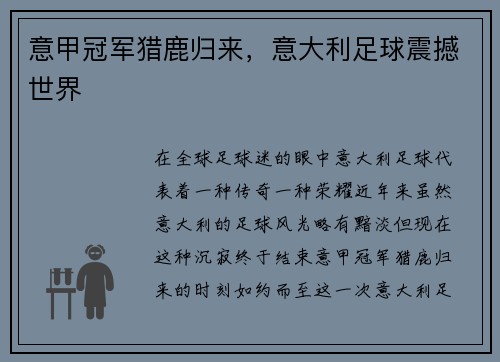 意甲冠军猎鹿归来，意大利足球震撼世界