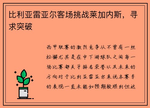比利亚雷亚尔客场挑战莱加内斯，寻求突破