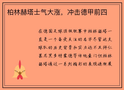 柏林赫塔士气大涨，冲击德甲前四