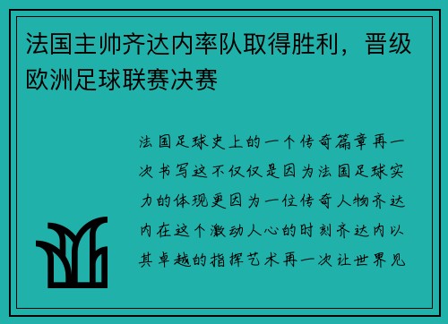 法国主帅齐达内率队取得胜利，晋级欧洲足球联赛决赛