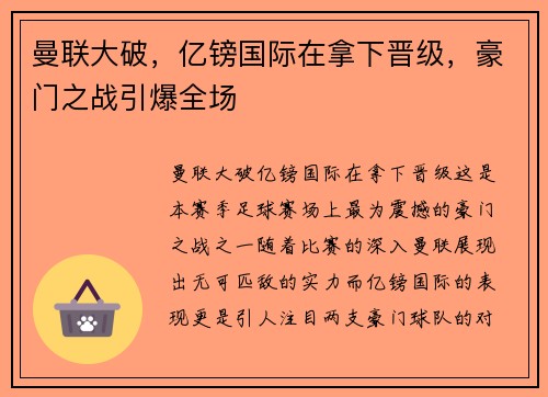 曼联大破，亿镑国际在拿下晋级，豪门之战引爆全场