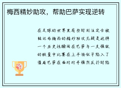 梅西精妙助攻，帮助巴萨实现逆转