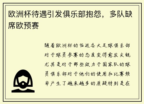 欧洲杯待遇引发俱乐部抱怨，多队缺席欧预赛